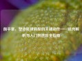 前平举，塑造挺拔肩型的关键动作——肌肉解析与入门到进阶全指南