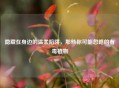 隐藏在身边的温柔陷阱，那些你可能忽略的有毒植物