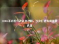 COD16手游配件改装全攻略，三步打造专属强势武器