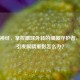 外展神经，掌控眼球外转的细微守护者，受损引发眼睛重影怎么办？