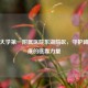南昌大学之一附属医院东湖院区，守护赣鄱健康的医靠力量