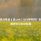 30000跑分电脑（含3200G）玩CF够用吗？老机实测体验与优化指南