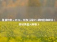 能量饮料×PUBG，刻在玩家DNA里的回血瞬间（附经典图片解析）