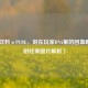 能量饮料×PUBG，刻在玩家DNA里的回血瞬间（附经典图片解析）