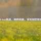 CSGO W Only挑战，纯粹向前，书写别样竞技故事