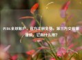 PUBG全球账户，官方注册免费，第三方交易需谨慎，它有什么用？