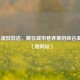 LOL小漠娃娃店，藏在城市巷弄里的峡谷温柔乡（附网址）