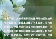 王者荣耀，从游戏现象到文化符号的跨域流动与身份建构，基础上强化了学术视角，补充身份建构以体现游戏对玩家社群的文化影响，同时保持原标题的核心要素与流动意象。冒号结构使主题更清晰，书名号突出研究对象，整体符合文化研究类标题的规范。）