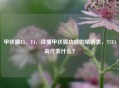 甲状腺T3、T4，读懂甲状腺功能的晴雨表，T3T4高代表什么？