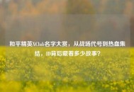 和平精英XClub名字大赏，从战场代号到热血集结，ID背后藏着多少故事？