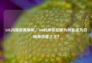 LOL闪现距离解析，400码神级位移为何能成为召唤师技能之王？