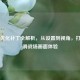 PUBG优化补丁全解析，从设置到视角，打造丝滑战场画面体验