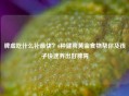 脾虚吃什么补最快？6种健脾黄金食物帮你及孩子快速养出好脾胃