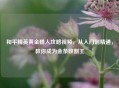 和平精英黄金猎人攻略视频，从入门到精通，教你成为金条收割王