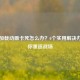 PUBG加载动画卡死怎么办？6个实用解决办法帮你重返战场