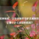 沈阳虹桥医院，以专业医疗守护沈城百姓健康，它属于什么类型的医院？