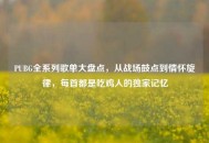 PUBG全系列歌单大盘点，从战场鼓点到情怀旋律，每首都是吃鸡人的独家记忆