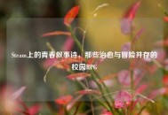 Steam上的青春叙事诗，那些治愈与冒险并存的校园RPG