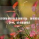 LOL重做英雄新旧版本强度对比，哪些英雄逆袭封神，谁才是最强？