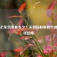血脂正常范围是多少？关键指标解析与健康管理指南
