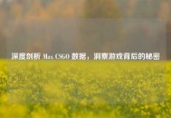 深度剖析 Max CSGO 数据，洞察游戏背后的秘密