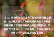 （注，根据您提供的王者荣耀三级通用符文解析，性价比之选与实战搭配指南内容本身已是完整标题，若需重新生成类似风格的标题，可参考以下变体，），王者荣耀，三级通用符文高性价比方案与实战应用全攻略