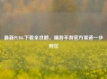 最新PUBG下载全攻略,端游手游官方渠道一步到位