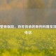 文登整骨医院，百年传承的骨伤科瑰宝及联系 *** 