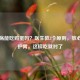 胃溃疡能吃鸡蛋吗？医生教3个原则，放心吃还护胃，这样吃就对了