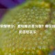 王者荣耀晒分，是炫耀还是分享？藏在段位里的喜怒哀乐