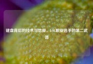 键盘背后的技术与信仰，LOL职业选手的第二武器