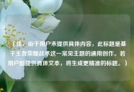 （注，由于用户未提供具体内容，此标题是基于王者荣耀战术这一常见主题的通用创作。若用户能提供具体文本，将生成更精准的标题。）
