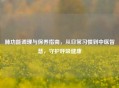 肺功能调理与保养指南，从日常习惯到中医智慧，守护呼吸健康