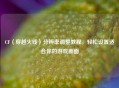 CF（穿越火线）分辨率调整教程，轻松设置适合你的游戏画面
