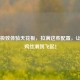 PUBG极致体验天花板，拉满这些配置，让你吃鸡丝滑到飞起！