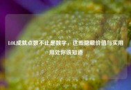 LOL成就点数不止是数字，这些隐藏价值与实用用处你该知道
