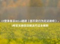 CF登录显示3025-6错误（因不良行为无法游戏），5种常见原因及解决 *** 全解析