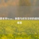 碰撞嘉年华Steam，创意与欢乐交织的虚拟狂欢盛宴