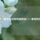 衰老，是生命写给时间的诗——衰老的拼音