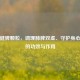 益肺健脾颗粒，调理肺脾双虚、守护身心元气的功效与作用