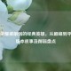 王者荣耀被削弱的经典英雄，从巅峰到平凡的版本故事及削弱盘点