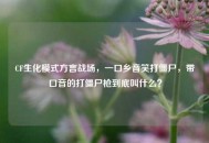 CF生化模式方言战场，一口乡音笑打僵尸，带口音的打僵尸枪到底叫什么？