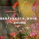 和平精英夏天衣服套装大全，清爽一夏，时尚战场任你选