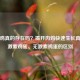 激素鸡真的存在吗？揭开肉鸡快速生长真相与激素鸡蛋、无激素鸡蛋的区别
