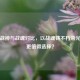 逆战战神与战魂对比，以战魂铸不朽荣光，谁更值得选择？