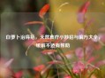 白萝卜治痔疮，天然食疗小妙招与偏方大全，缓解不适有帮助