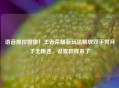 语音操控露娜！王者荣耀新玩法解放双手秀月下无限连，设置教程来了