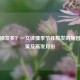 秋天掉发多？一文读懂季节性脱发的原因、对策及高发月份