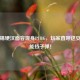 马东锡硬汉面容现身PUBG，玩家直呼这安全感能挡子弹！