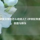和平精英分享码怎么给别人？3步轻松传递游戏创意与快乐